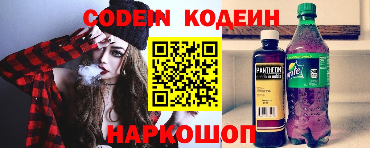 Кодеин Purple Drank  Вход с VPN  Люберцы  Кодеин Purple Drank 
